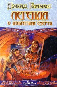(рос.)&nbsp;Книга "Легенда о побратиме Смерти" Дэвид Геммел