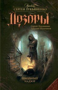 (рос.) Книга "Школьный Надзор" Сергей Лукьяненко, Аркадий Шушпанов