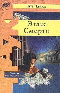 Книга "Этаж смерти" Ли Чайлд