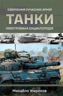 Книга "Танки. Озброєння сучасних армій. Ілюстрована енциклопедія" Михайло Жирохов