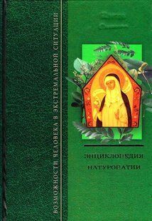 (рос.) Книга "Энциклопедия натурологии. Золотые рецепты" Елена Свитко