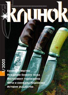 Клинок № 1/2003 Журнал о холодном оружии