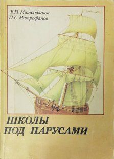 (рос.) Книга "Школы под парусами. Судостроение" Митрофанов В. П., Митрофанов П. С.