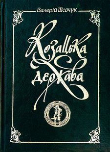 Книга "Козацька держава. Етюди до історії українського державотворення" Валерій Шевчук