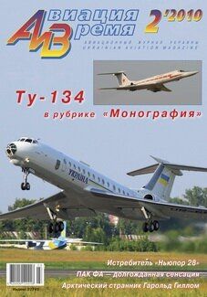 Авиация и время № 2/2010 Самолет Ту-134 в рубрике "Монография"