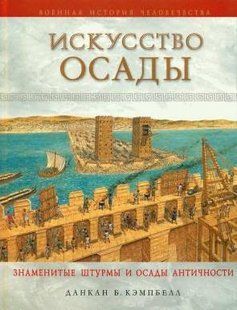 (рос.)&nbsp;Книга "Искусство осады. Знаменитые штурмы и осады античносты" Данкан Б. Кэмпбелл