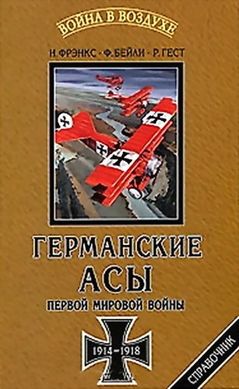 Книга "Германские асы Первой мировой войны 1914-1918. Справочник" Норман Фрэнкс, Фрэнк Бейли, Рассел Гест