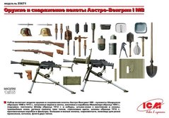 1/35 Вооружение и снаряжение пехоты Австро-Венгрии Первой мировой (ICM 35671), сборные пластиковые
