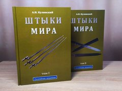Комплект книг "Штыки мира. Том 1 и 2" Кулинский А. Н.