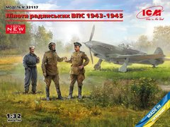 1/32 Советские пилоты ВВС 1943-45 годов, 3 фигури (ICM 32117), сборные пластиковые