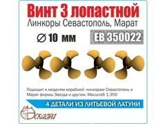1/350 Винты 3-лопастные для линкоров Севастополь и Марат, диаметр 10 мм, 4 штуки, латунные (Эскадра EB350022)