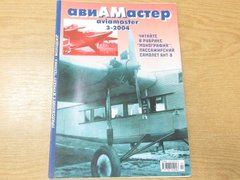 Авиамастер № 3/2004 Научно-популярный авиационный журнал