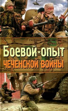 (рос.) Книга "Боевой опыт Чеченской войны" Михаил Болтунов