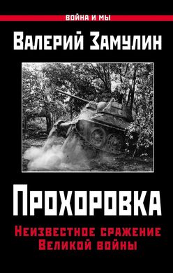 (рос.) Книга "Прохоровка. Неизвестное сражение великой войны" Валерий Замулин