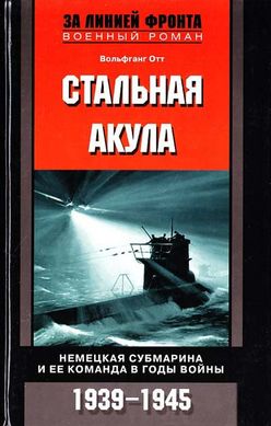 Книга "Стальная акула. Немецкая субмарина и ее команда в годы войны 1939-1945" Вольфганг Отт
