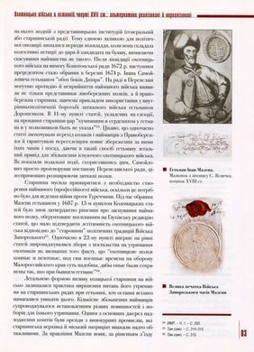 Книга "Лицарі другого сорту. Наймане військо Лівобережної Гетьманщини 1669-1726 рр." Олексій Сокирко