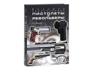 (рос.)&nbsp;Книга "Пистолеты и револьверы. Большая энциклопедия" Хартинк А. Е.