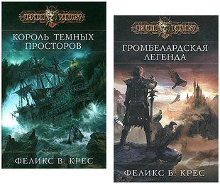 Комплект книг&nbsp;"Король темных просторов" и "Громбелардская легенда" Феликс Крес