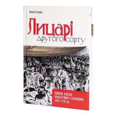 Книга "Лицарі другого сорту. Наймане військо Лівобережної Гетьманщини 1669-1726 рр." Олексій Сокирко