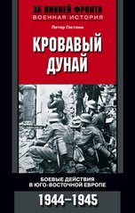 Книга "Кровавый Дунай. Боевые действия в Юго-Восточной Европе 1944-1945" Петер Гостони