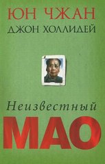 (рос.) Книга "Неизвестный Мао" Юн Чжан, Джон Холлидей