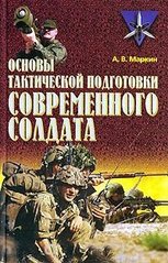 (рос.) Книга "Основы тактической подготовки современного солдата" Маркин А. В.