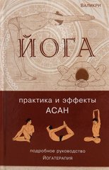Книга "Йога: практика и эффекты АСАН" Валикри