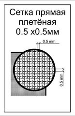 Фототравленная сетка прямая плетёная, ячейка 0,5х0,5 мм, пластинка 70х45 мм (ACE PES008)