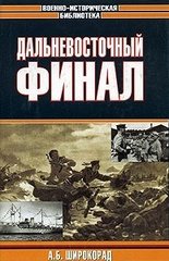 Книга "Дальневосточный финал" Александр Широкорад