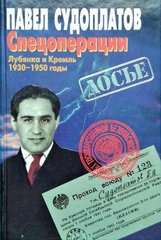 Книга "Спецоперации. Лубянка и Кремль. 1930-1950 годы" Судоплатов П. А.