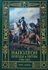 (рос.) Книга "Наполеон. Походы и битвы. 1796-1815 гг." Анри Лашук