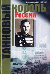 (рос.) Книга "Танковый король России" Сергийчук В.