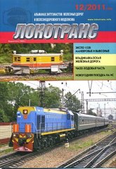 (рос.) Журнал "Локотранс" 12/2011. Альманах энтузиастов железных дорог и железнодорожного моделизма