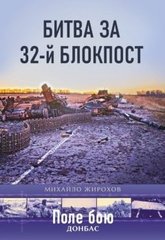 Книга "Битва за 32-ий блокпост" Жирохов М.