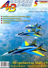 Авиация и время № 5/2001 Истребитель МиГ-29 в рубрике "Монография"
