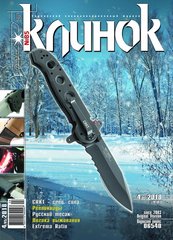 Журнал "Клинок" 4/2018 (85). Специализированный журнал о холодном оружии