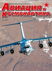 Журнал "Авиация и Космонавтика" 6/2021. Ежемесячный научно-популярный журнал об авиации