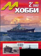 М-Хобби № (36) 2/2002. Журнал любителей масштабного моделизма и военной истории