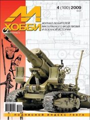 М-Хобби № (100) 4/2009 май. Журнал любителей масштабного моделизма и военной истории