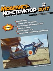 Журнал Моделист-Конструктор № 2/2017