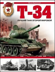 (рос.) Книга "Т-34 - лучший танк второй мировой" Михаил Барятинский