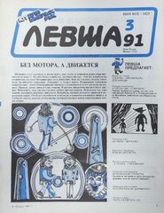 Журнал "Левша" 3/1991. ЮТ для умелых рук