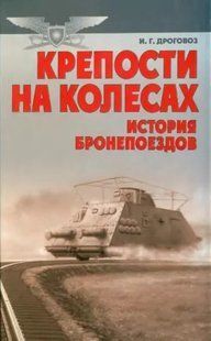 Книга "Крепости на колесах: История бронепоездов" Дроговоз И. Г.