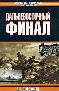 Книга "Дальневосточный финал" Александр Широкорад