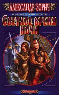 Книга "Светлое время ночи" Александр Зорич