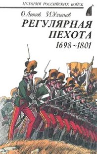 (рос.) Книга "Регулярная пехота 1698-1801" Леонов О., Ульянов И.