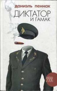 (рос.) Книга "Диктатор и гамак" Даниэль Пеннак