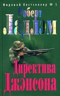 (рос.) Книга "Директива Джэнсона" Роберт Ладлэм