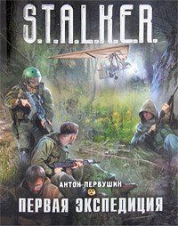 (рос.) Книга "Первая экспедиция. STALKER" Антон Первушин