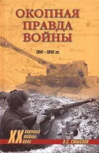 (рос.) Книга "Окопная правда войны. 1941-1945 гг." Смыслов О. С.